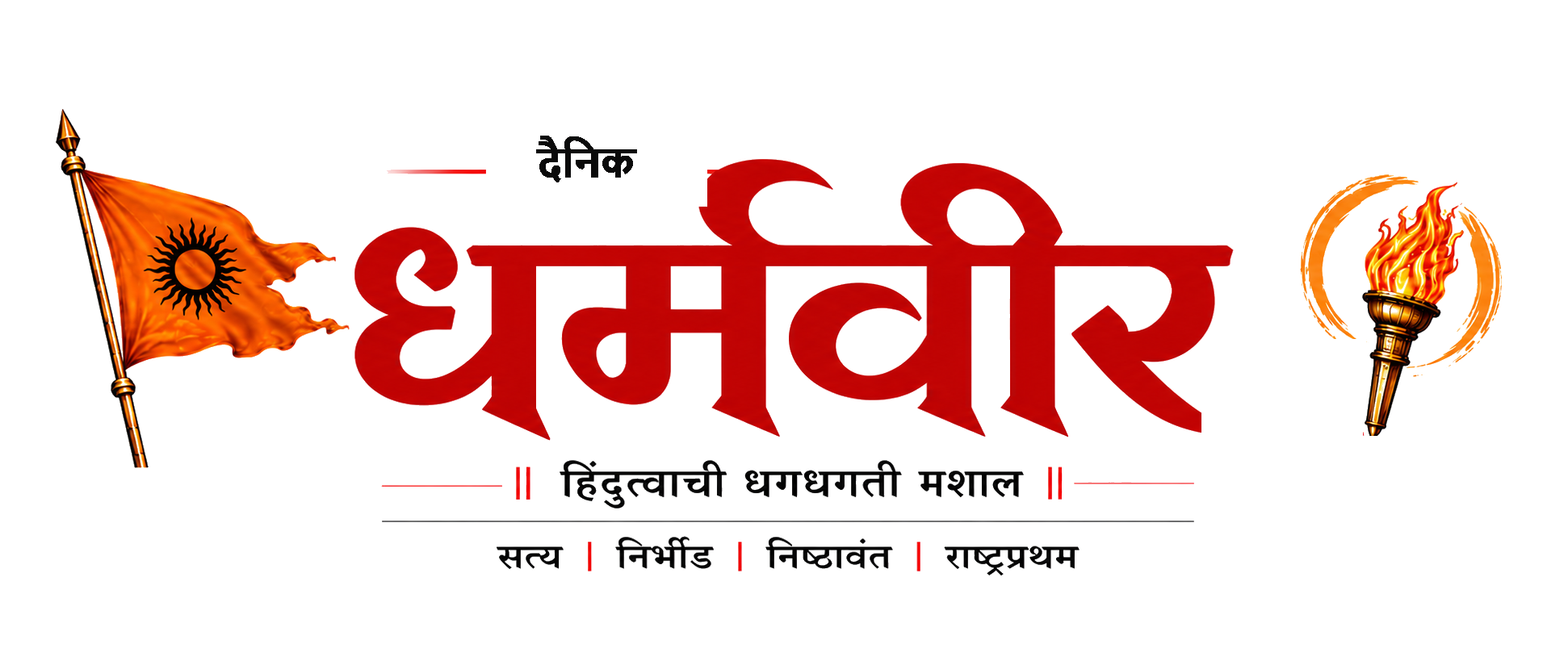 दैनिक धर्मवीर